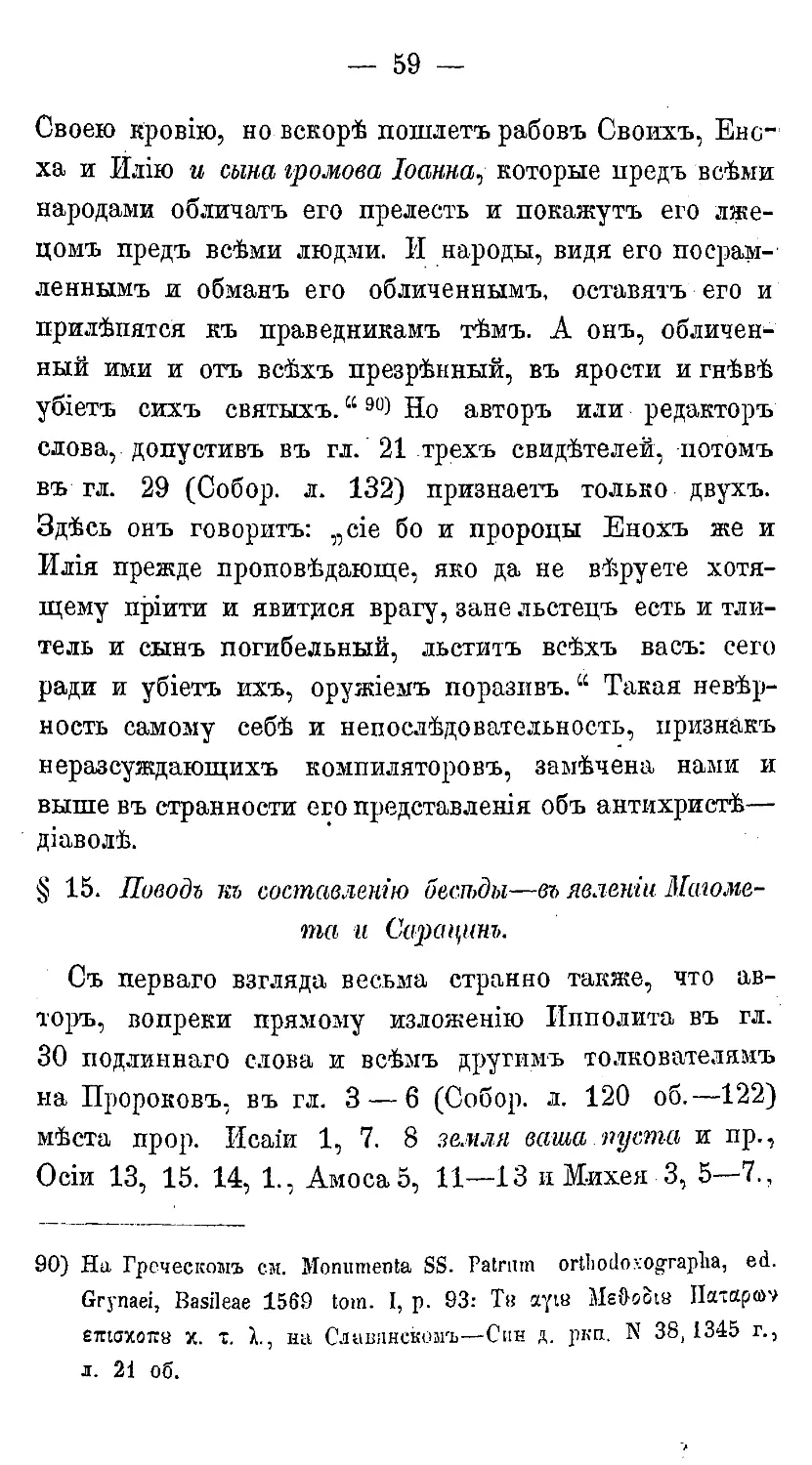 {070} § 15. Повод к составлению беседы - в явлении Магомета и Сарацин