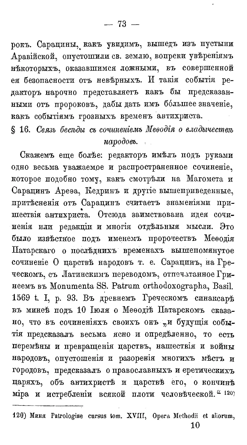 {084} § 16. Связь беседы с сочиненем Мефодия, патриарха Константинопольского о владычестве народов