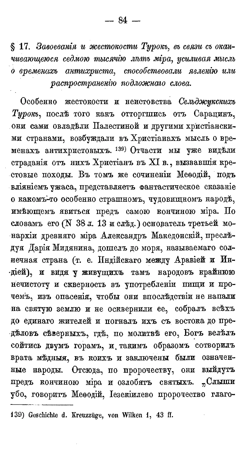 {095} § 17. Завоевания и жестокости Турок, в связи с оканчивающейся седьмою тысячью лет мира, усиливая мысль о временах антихриста, способствовали явлению или распространения подлинной беседы