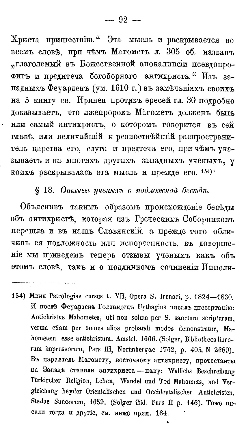 {103} § 18. Отзывы ученых о подложной беседе