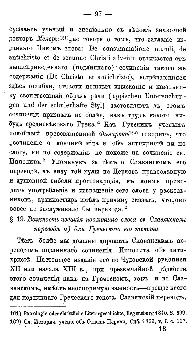 {108} § 19. Важность издания подлинного слова в Славянском переводе