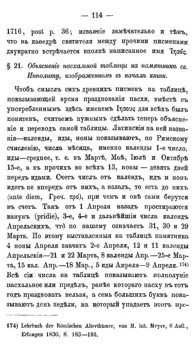 {125} § 21. Объяснение пасхальной таблицы как памятнике св. Ипполиту, изображенном в начале книги