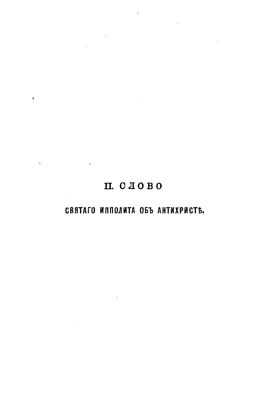 {132} II. Слово св. Ипполита об Антихристе в древнем Славянском переводе, с Греческим и русским текстами