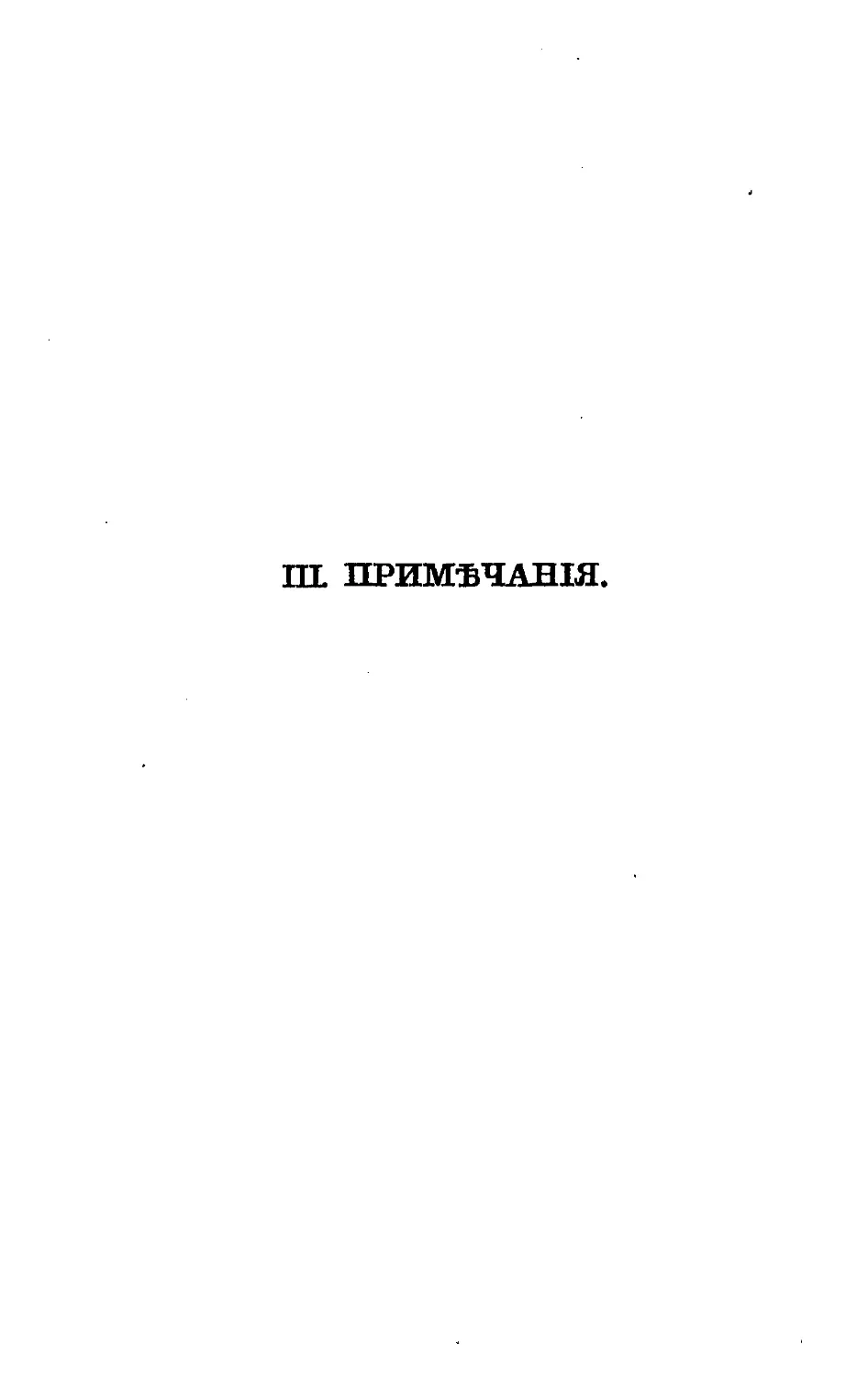 {246} III. Примечания к предыдущему слову