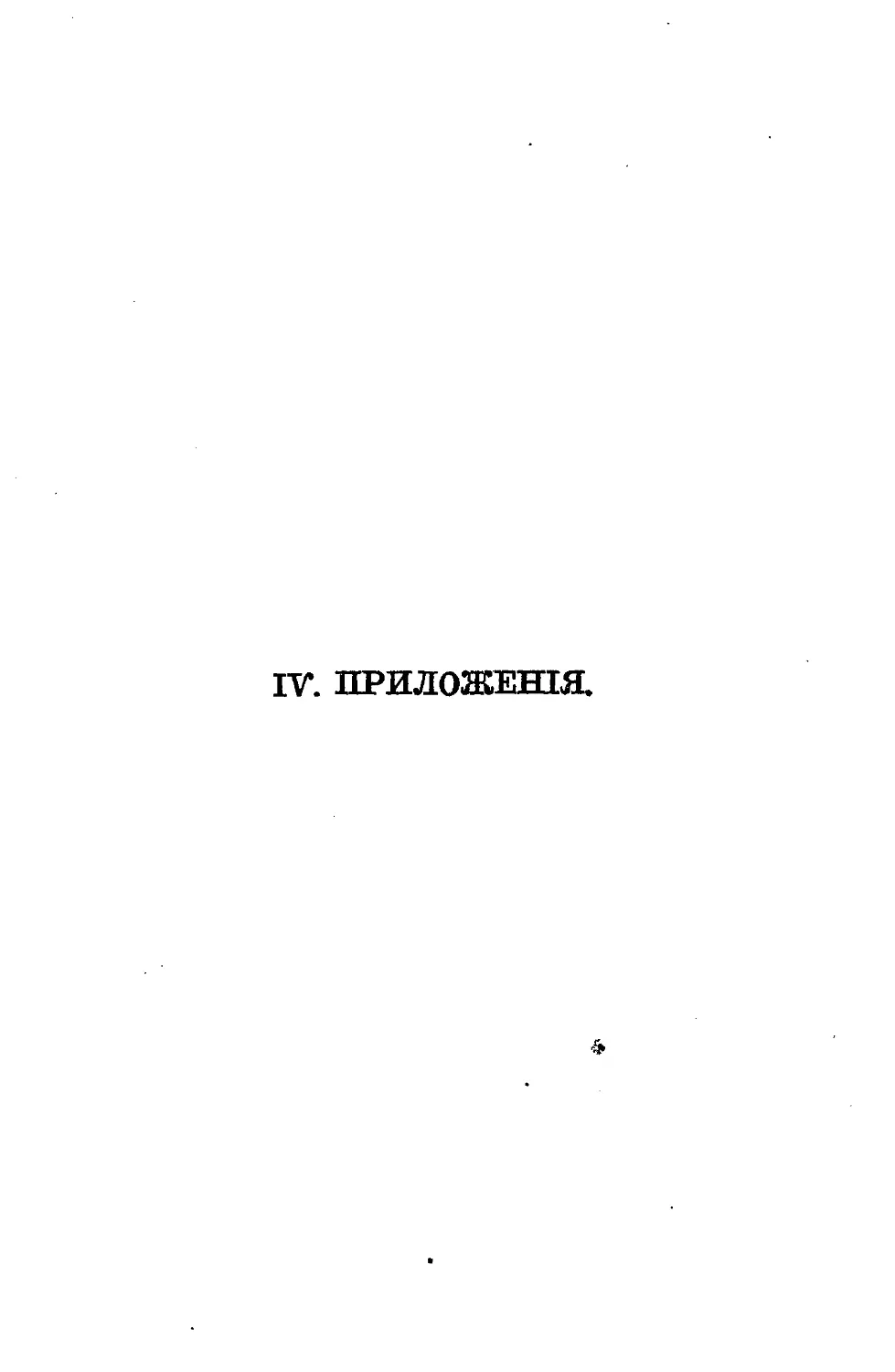 {326} IV. Приложения, именно