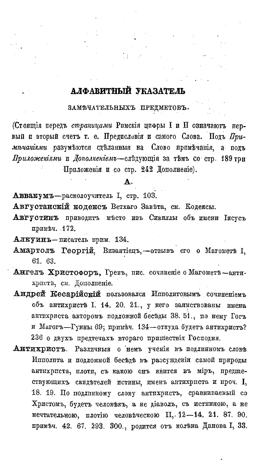 {386} Алфавитный указатель замечательных предметов