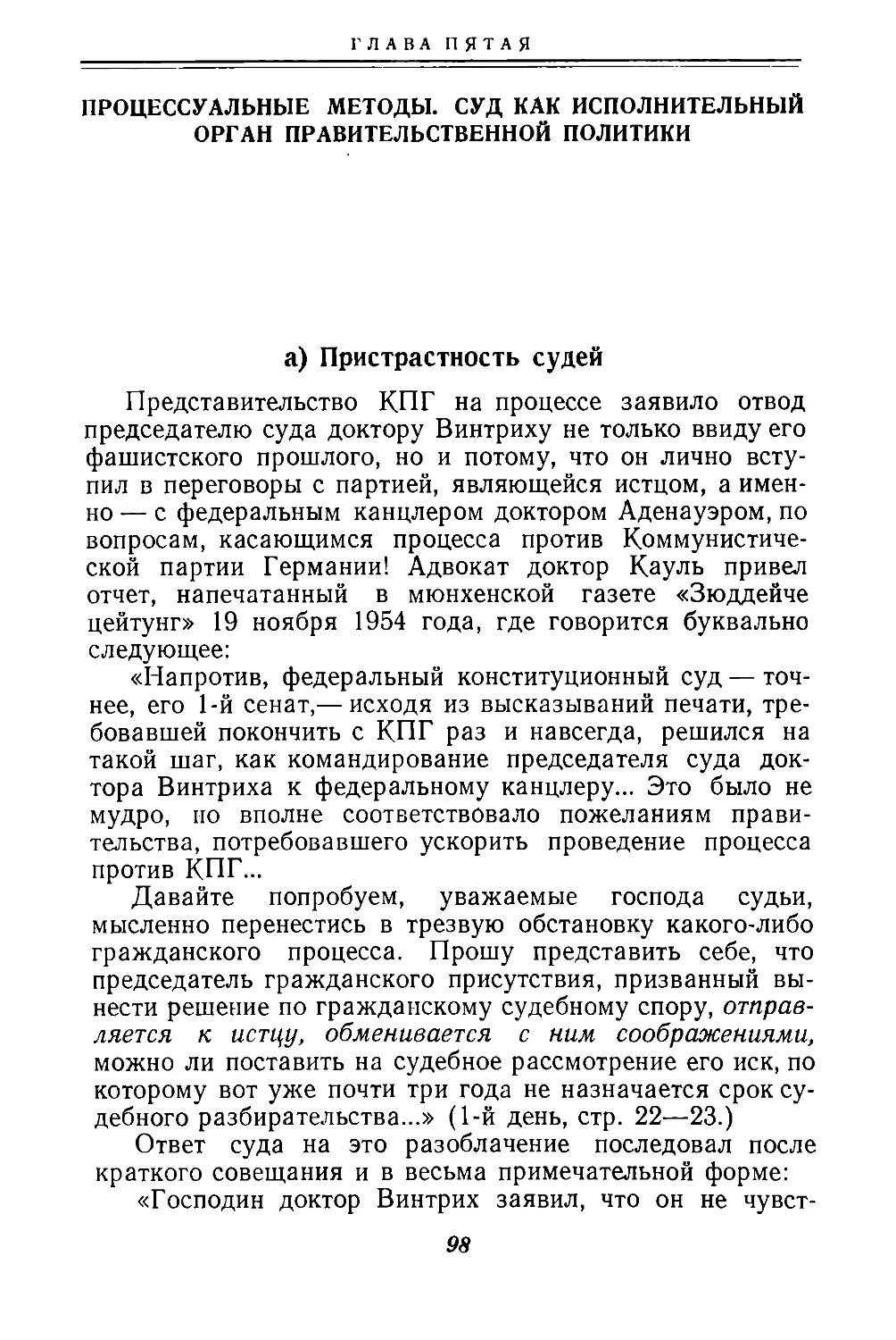 Глава  пятая.  Процессуальные  методы.  Суд  как  исполнительный  орган  правительственной  политики