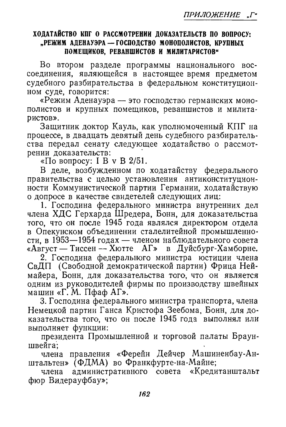 „г“:  Ходатайство  КПГ  о  рассмотрении  доказательств  по вопросу:  „Режим  Аденауэра  —  господство  монополистов,  крупных  помещиков,  реваншистов  и  милитаристов”