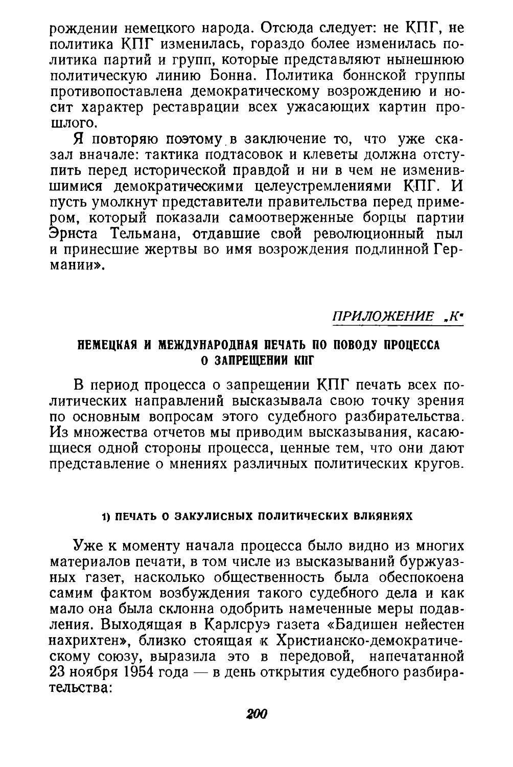 „к“:  Немецкая  и  международная  печать  по  поводу  процесса  о  запрещении  КПГ