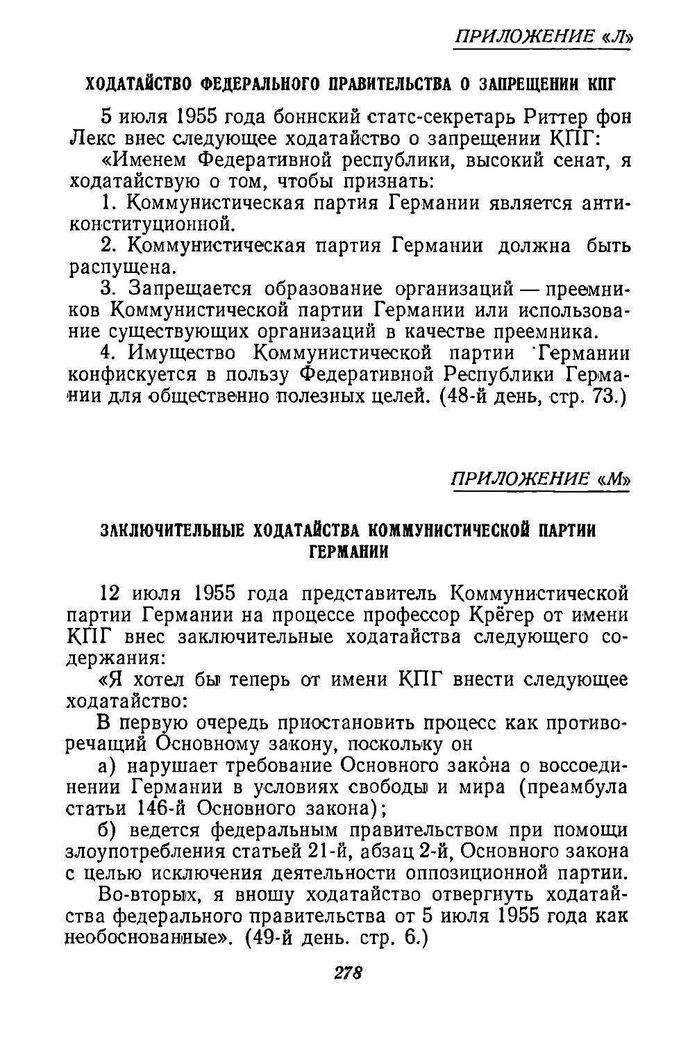 „л“:  Ходатайство  федерального  правительства  о  запрещении  КПГ
„м“:  Заключительные  ходатайства  Коммунистической  партии  Германии