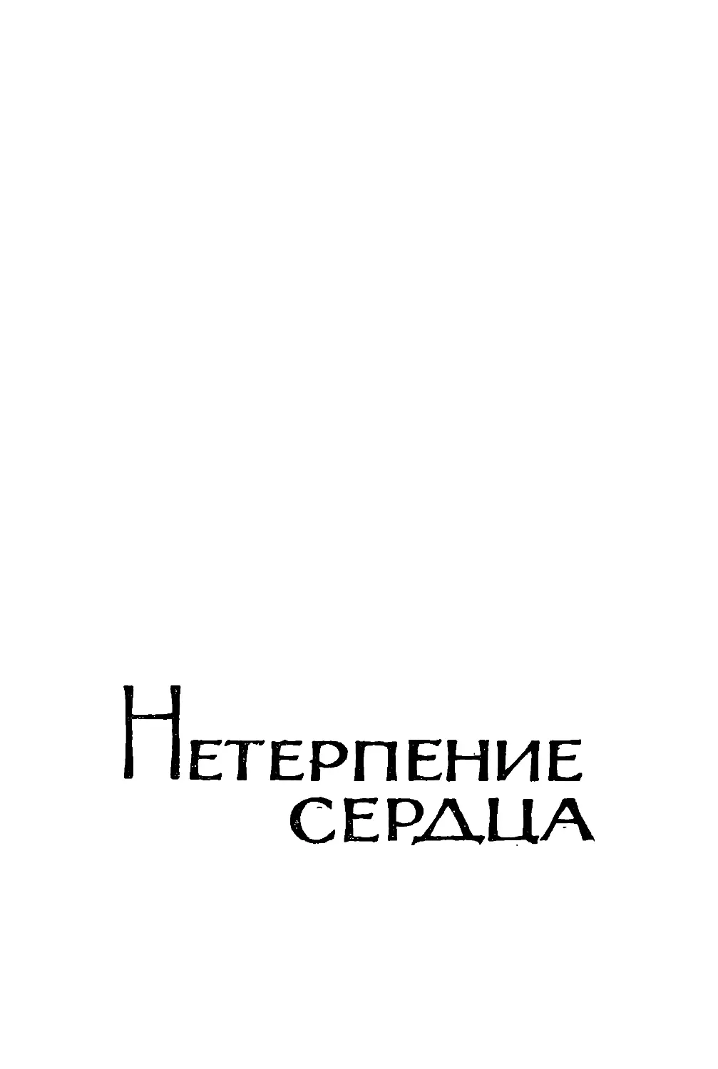 НЕТЕРПЕНИЕ СЕРДЦА