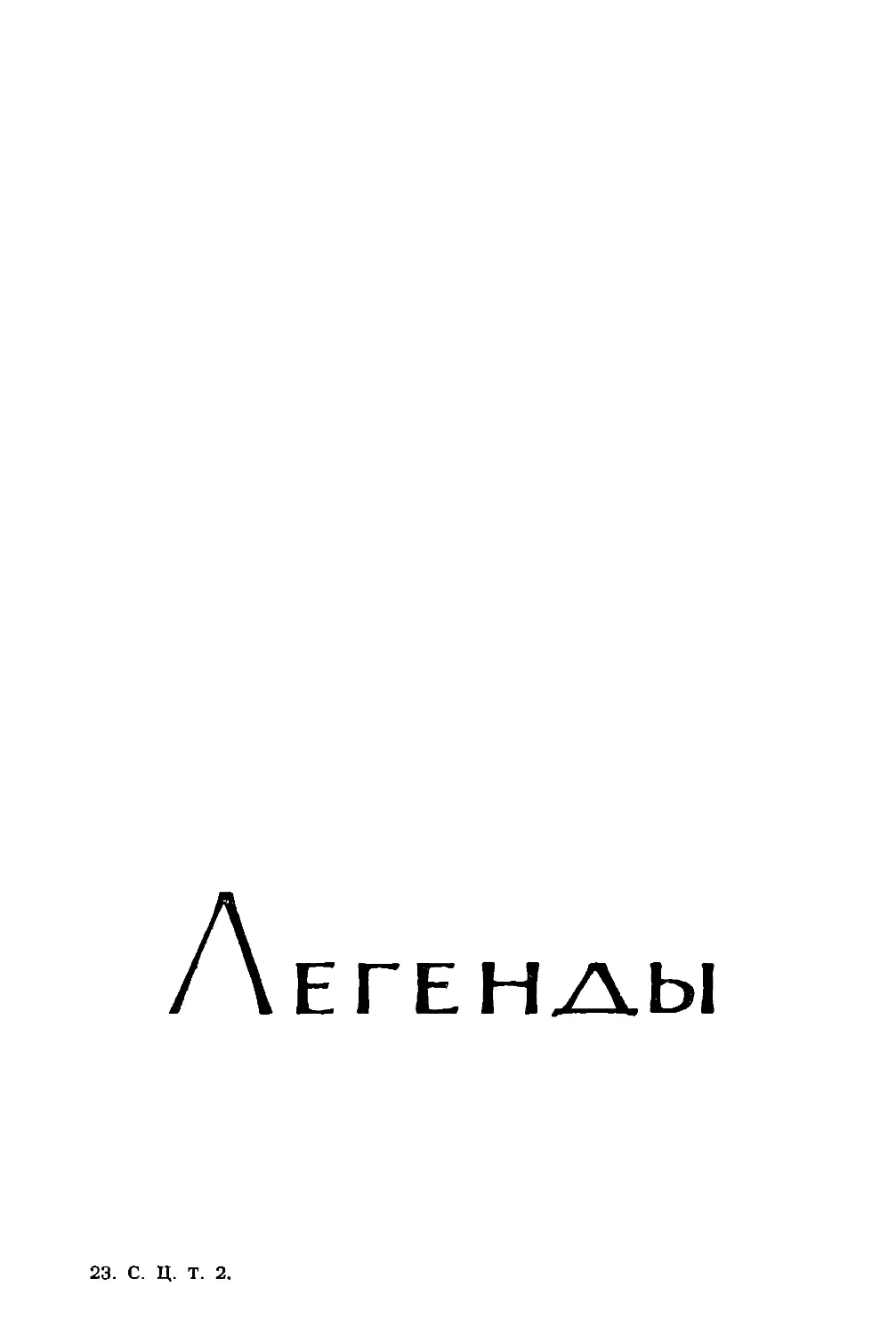 ЛЕГЕНДЫ