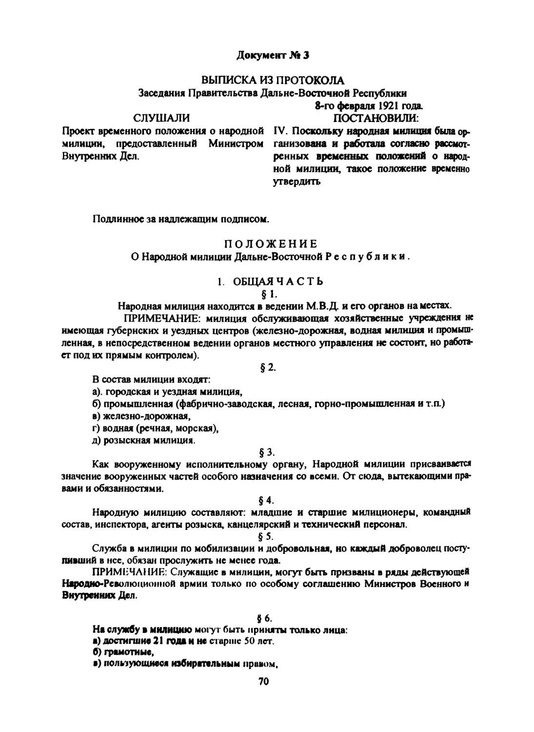 Документ № 3 Выписка из протокола заседания правительства ДВР об утверждении временного «Положения о народной милиции ДВР» от 8 февраля 1921 г.