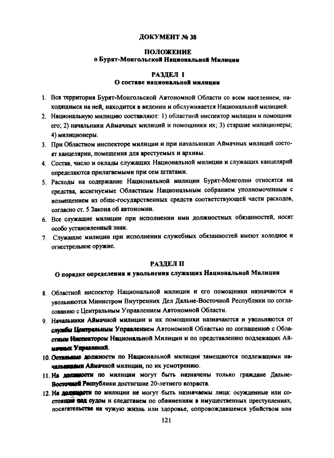 Документ № 38 Положение о Бурят-Монгольской Национальной Милиции