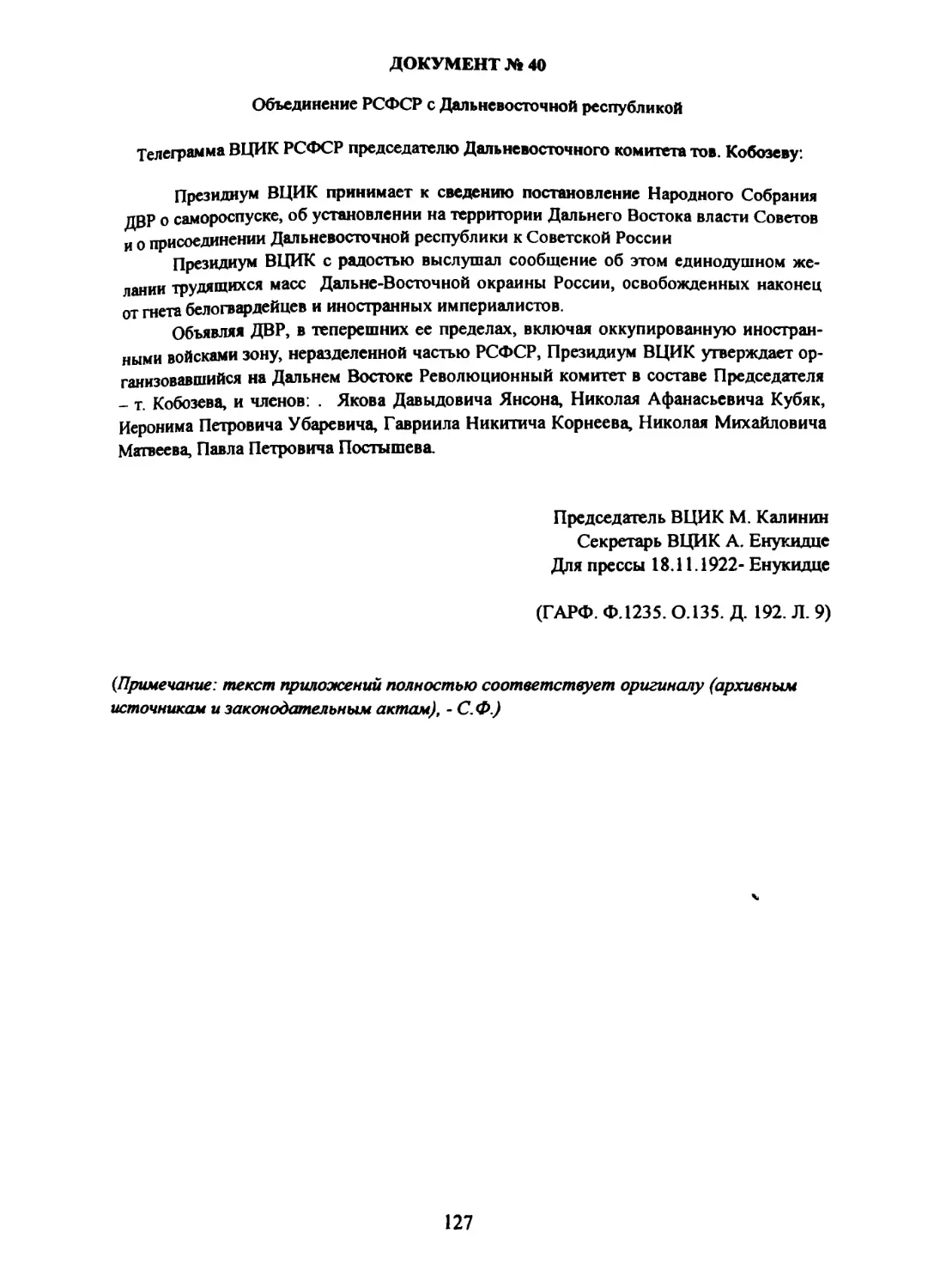 Документ № 40 Телеграмма ВЦИК РСФСР об объединении РСФСР с Дальневосточной республикой
