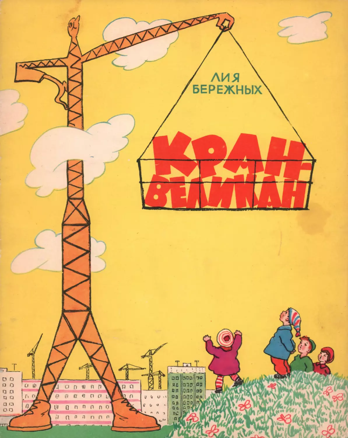 Бережных Лия. Кран-великан. 1961