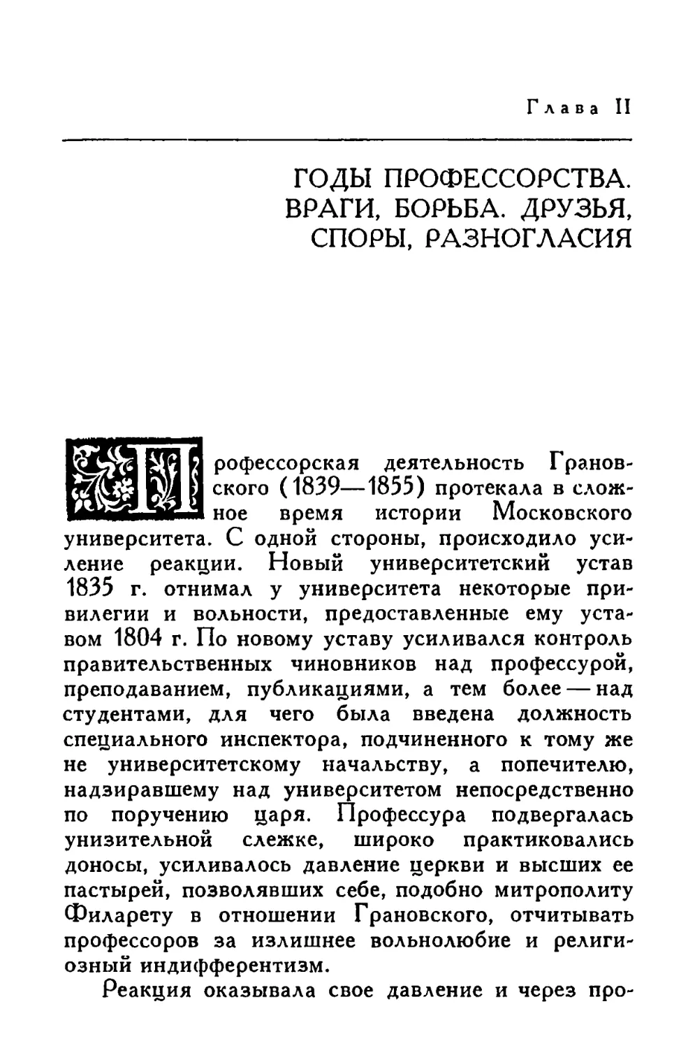 Глава II. Годы профессорства. Враги, борьба. Друзья, споры, разногласия