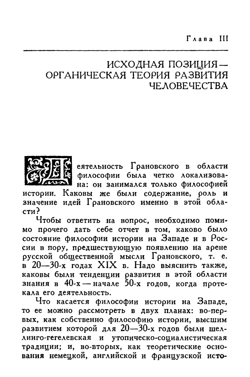 Глава III. Исходная позиция — органическая теория развития человечества