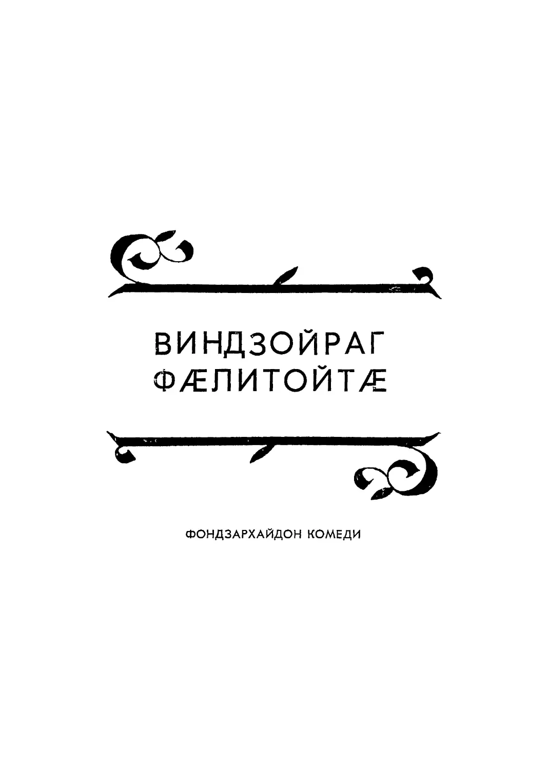 ВИНДЗОЙРАГ ФÆЛИТОЙТÆ