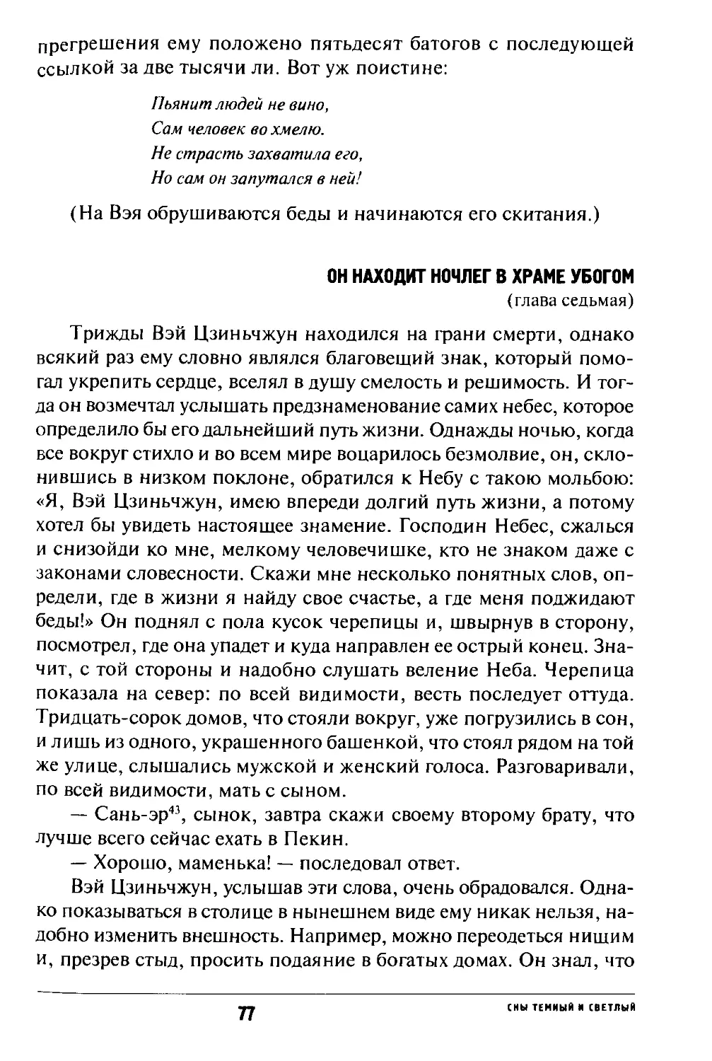 {075} 07 - Он находит ночлег в храме убогом