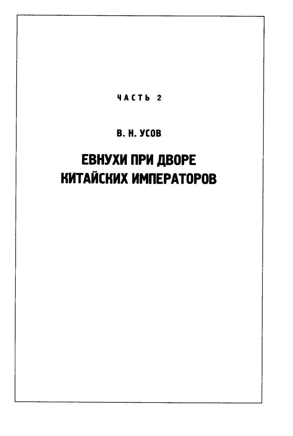 {317} В.В. Усов. Евнухи при дворе китайских императоров