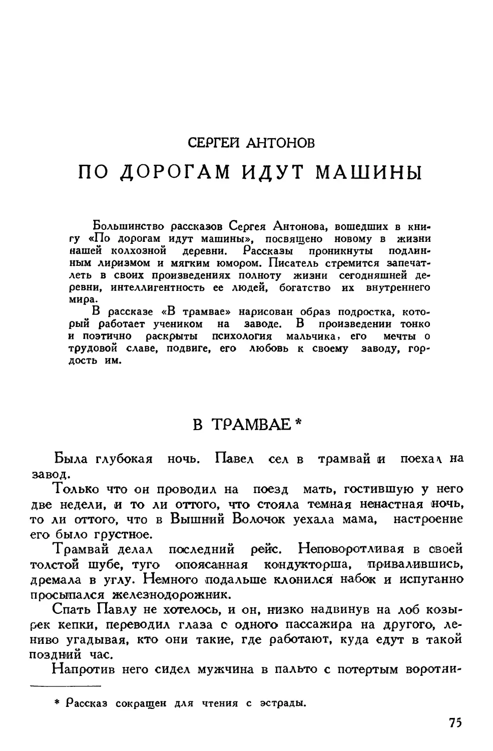 Сергей Антонов. В трамвае. ГУРК 1300/51