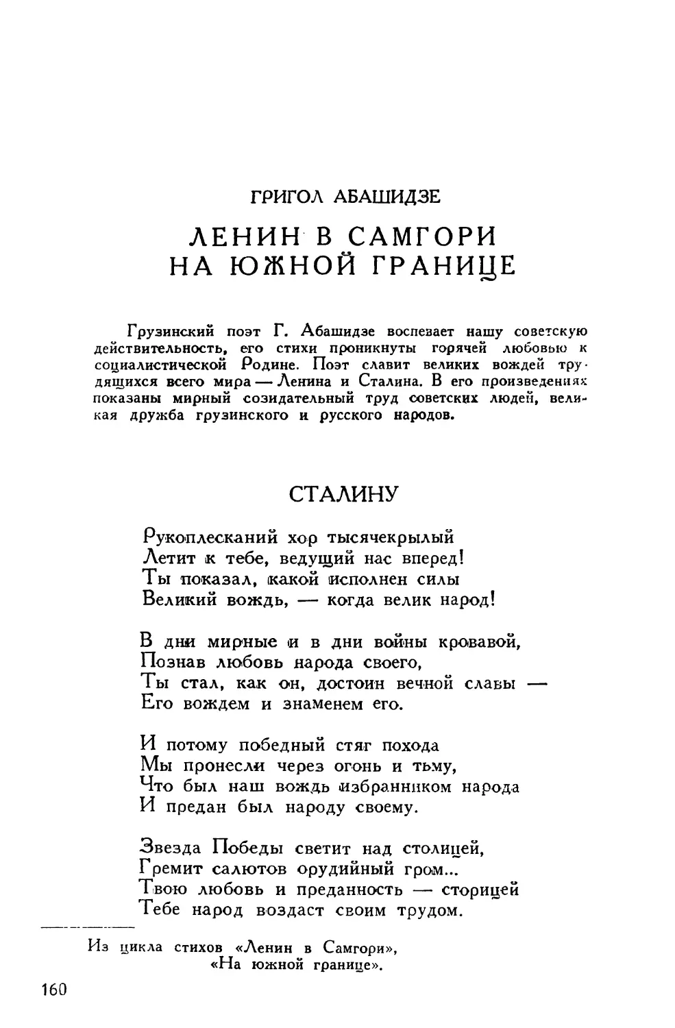 Григол Абашидзе. Из цикла стихов «Ленин в Самгори», «На южной границе»