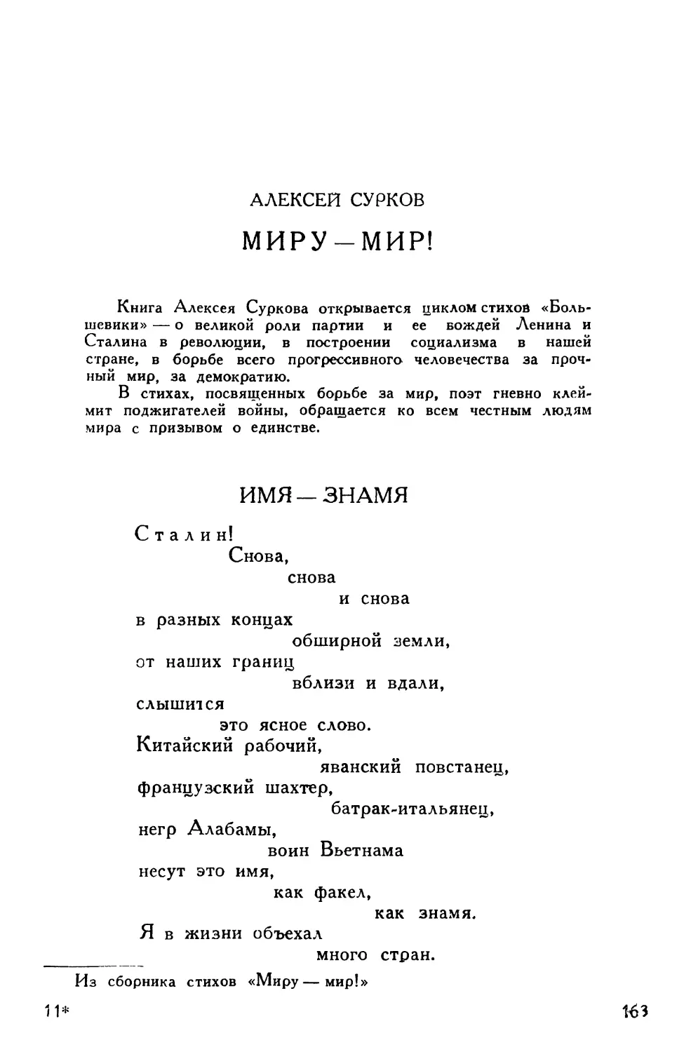 Алексей Сурков. Из сборника стихов «Миру — мир!»