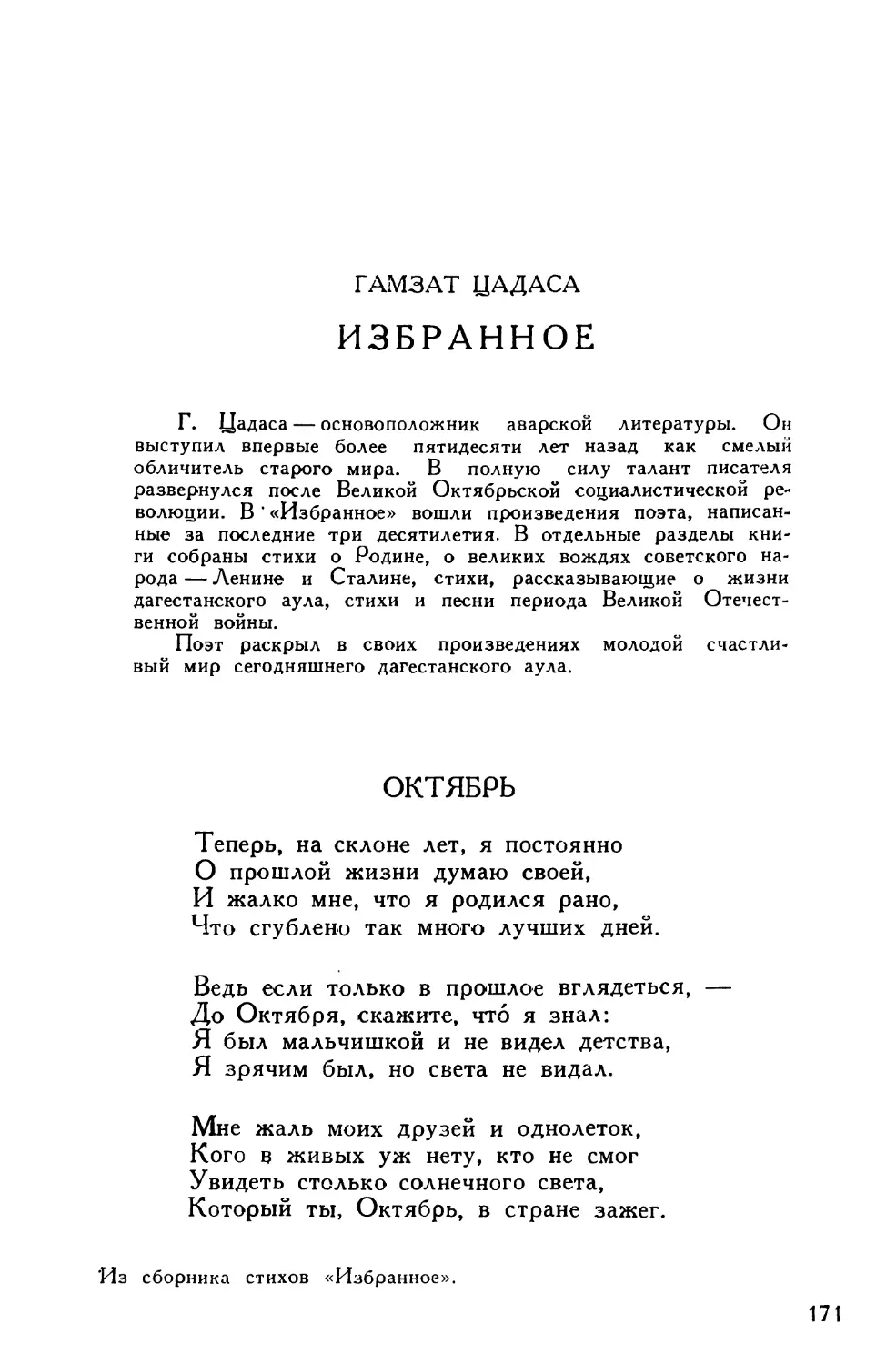 Гамзат Цадаса. Из сборника стихов «Избранное»