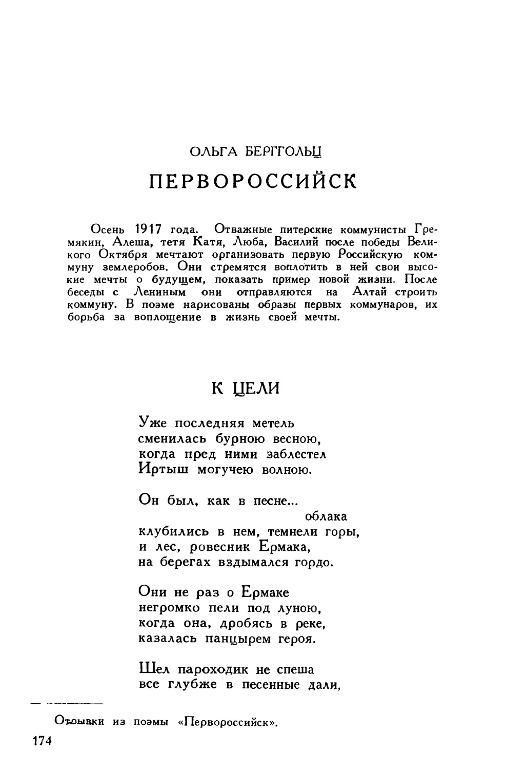 Ольга Берггольц. Из поэмы «Первороссийск»