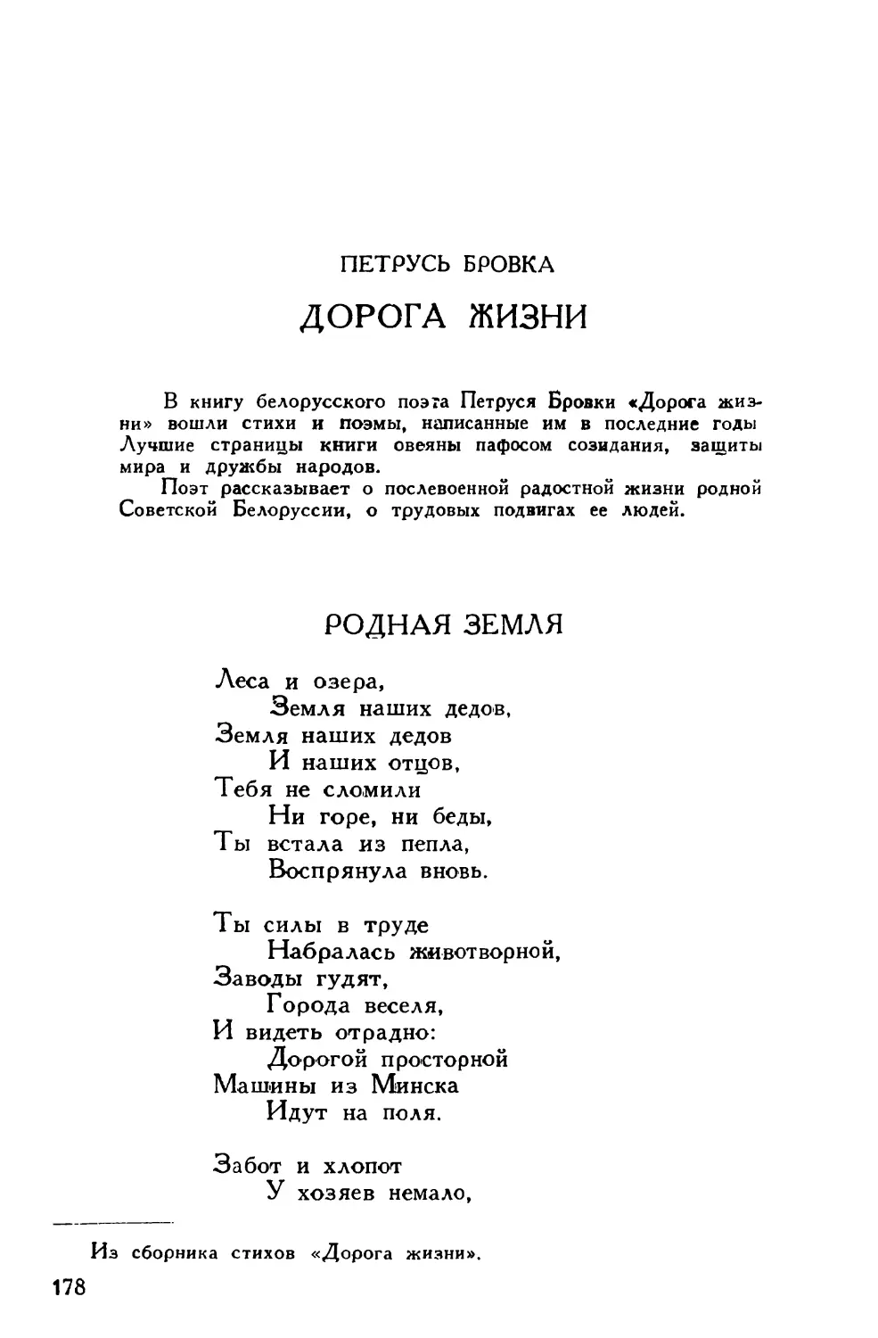 Петрусь Бровка. Из сборника стихов «Дорога жизни»