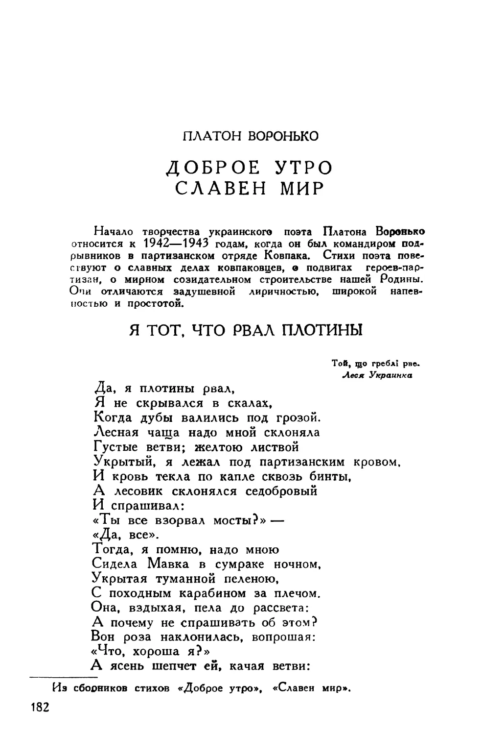 Платон Воронько. Из сборников стихов «Доброе утро», «Славен мир»