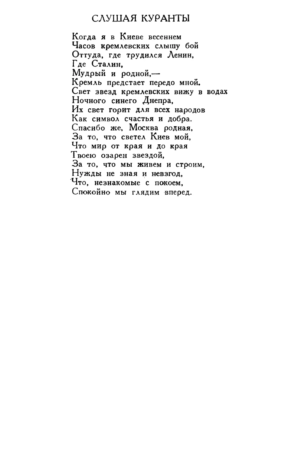 Слушая куранты. Перевод с украинского В. Шефнера. ГУРК 1336/51