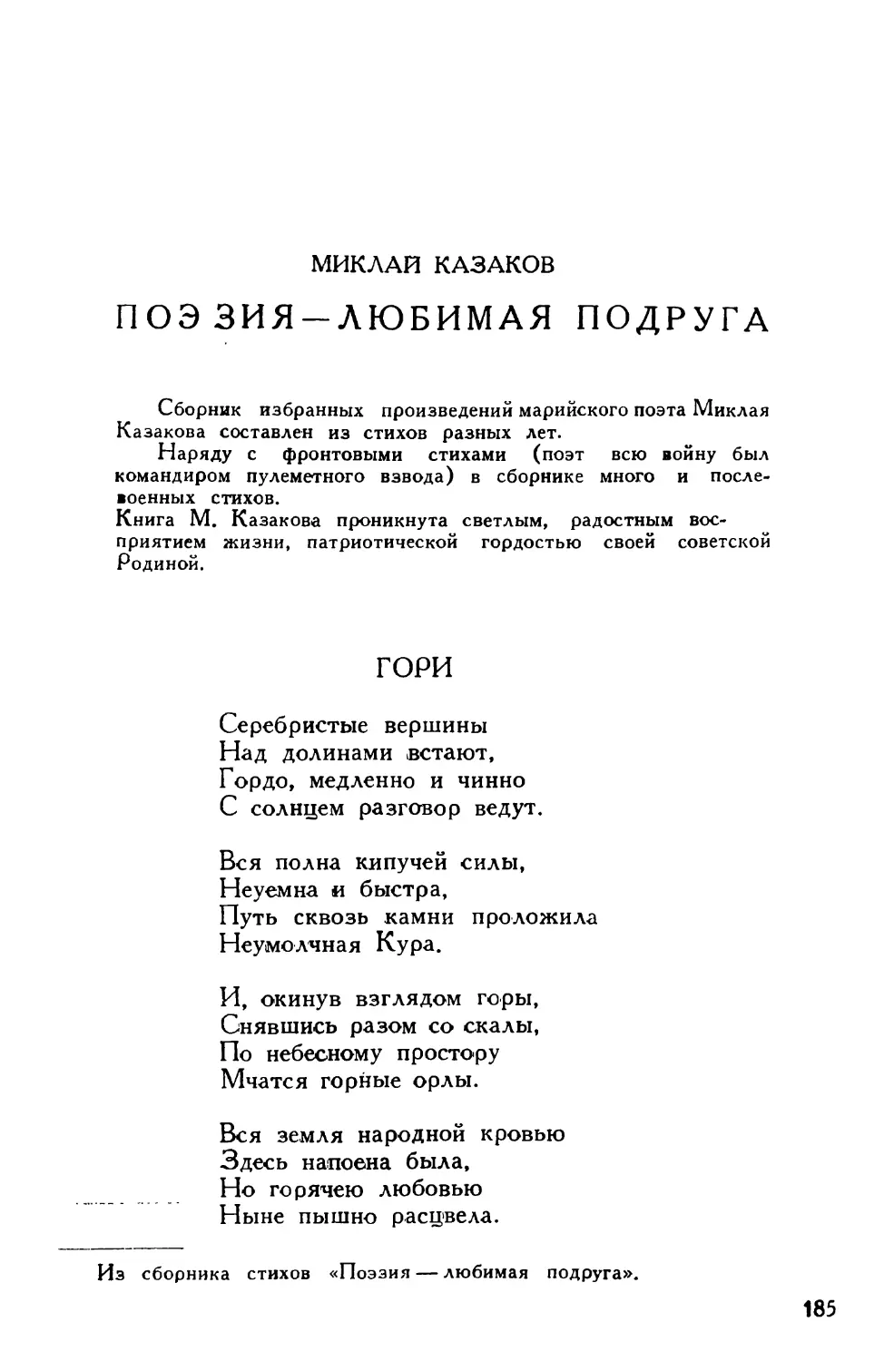 Миклай Казаков. Из сборника «Поэзия — любимая подруга»