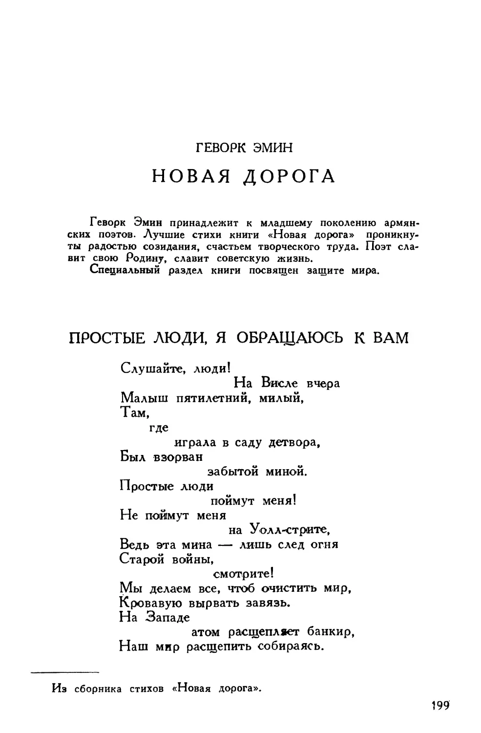 Геворк Эмин. Из сборника стихов «Новая дорога»