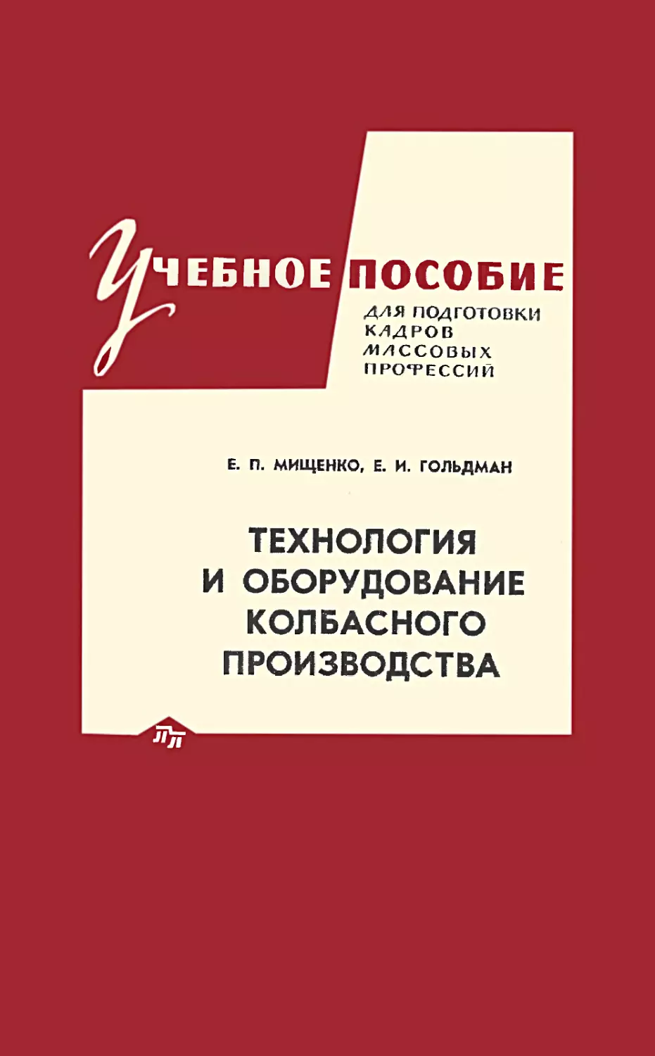 Технология и оборудование колбасного производства. Мищенко Е.П., Гольдман Е.И. М.: Пищевая промышленность. 1969 г. 304 с.