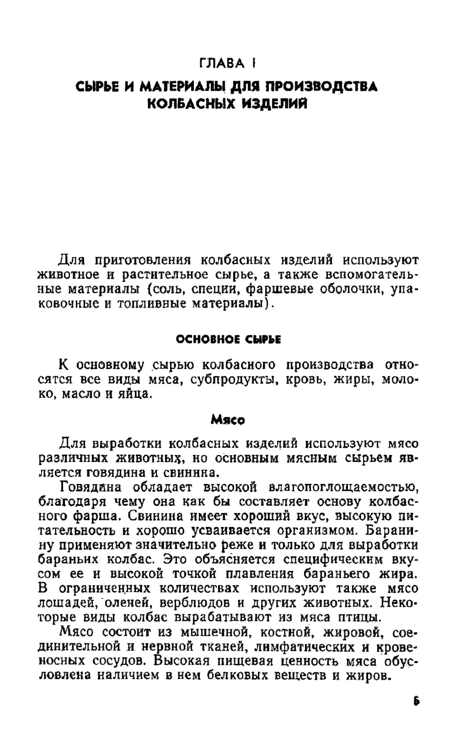 Глава I. Сырье и материалы для производства колбасных изделий