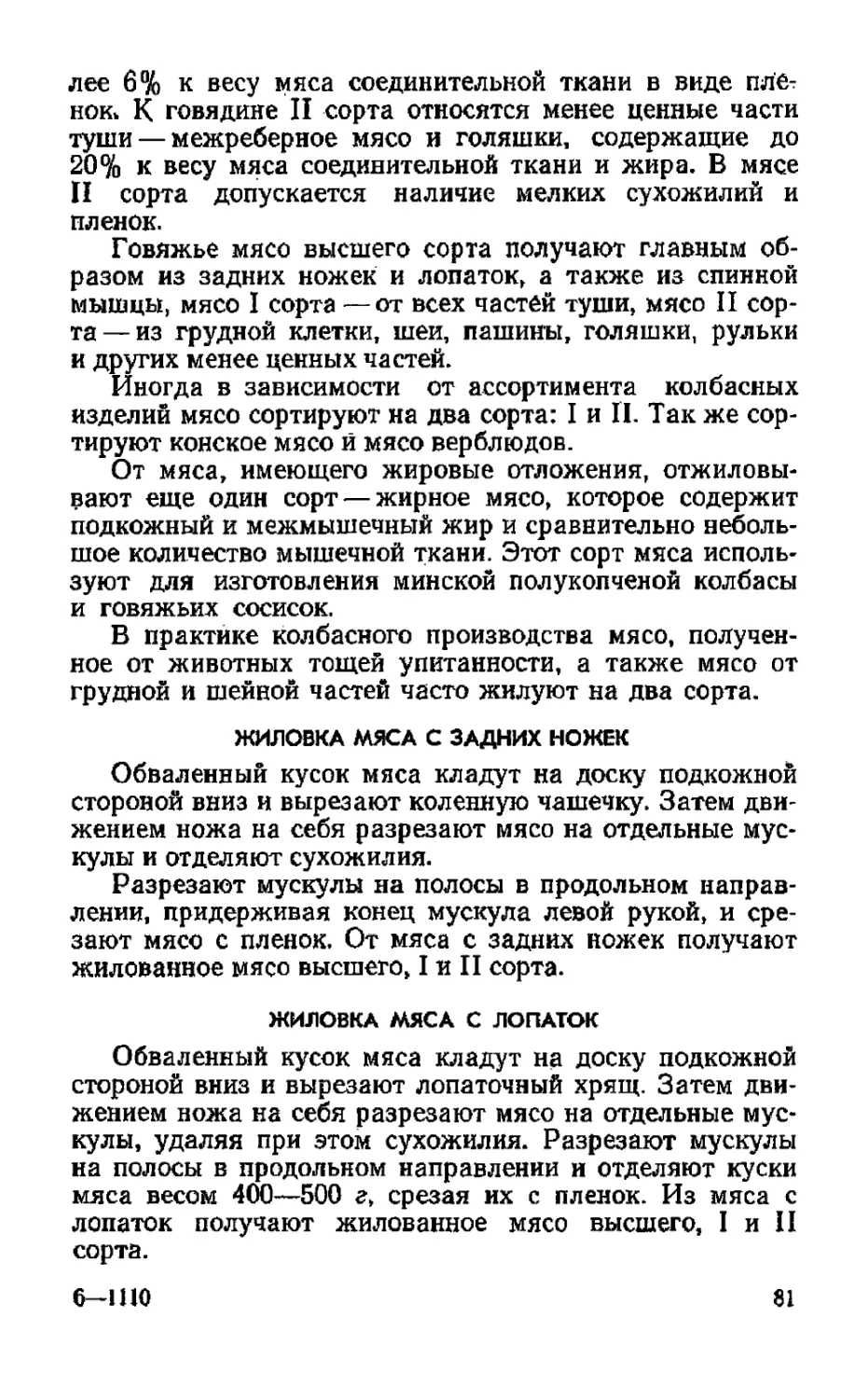 Жиловка мяса с задних ножек
Жиловка мяса с лопаток