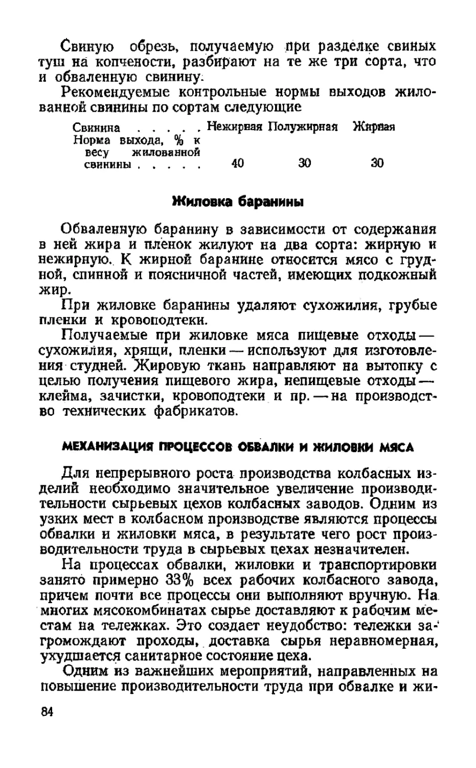 Жиловка баранины
Механизация процессов обвалки и жиловки мяса