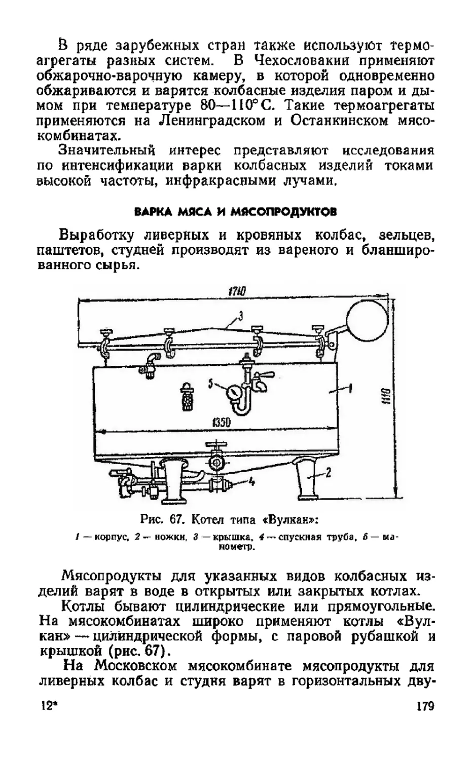 Варка мяса и мясопродуктов