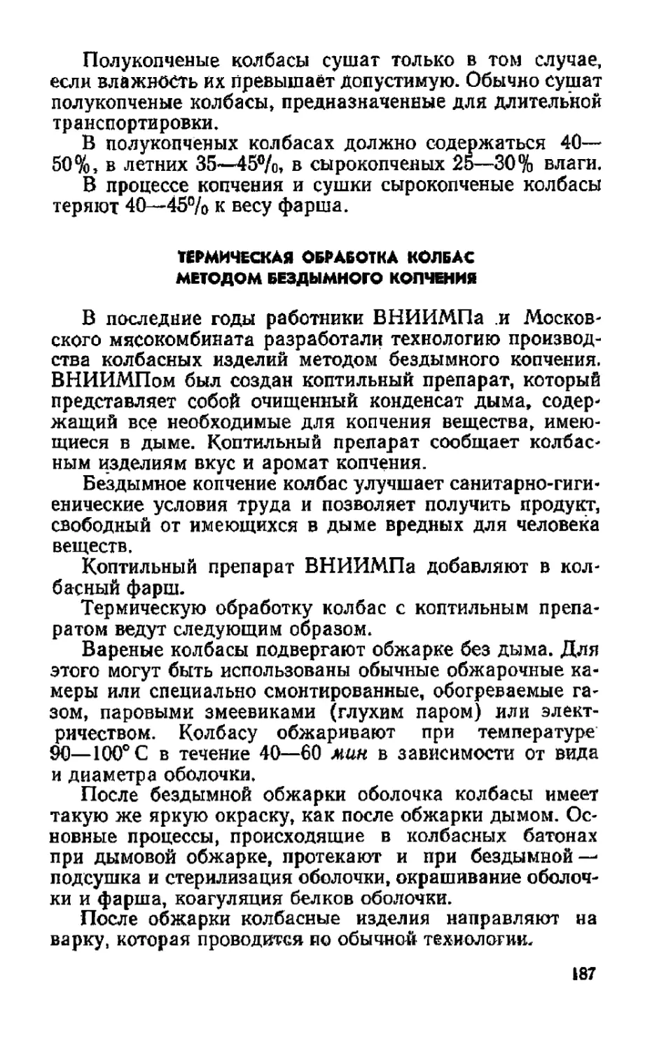 Термическая обработка колбас методом бездымного копчения