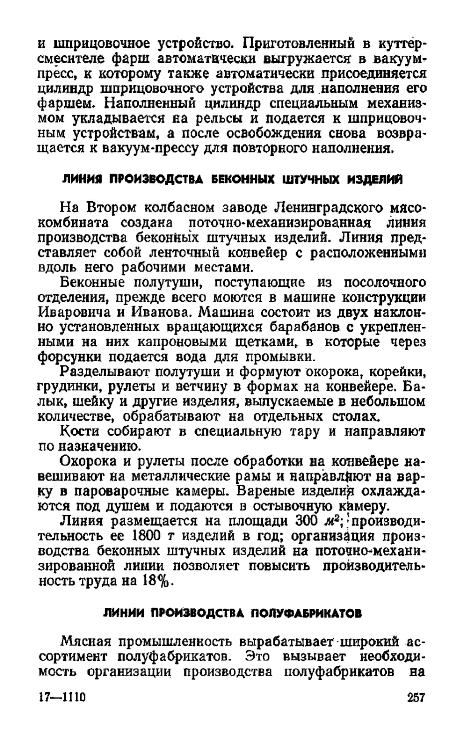 Линия производства беконных штучных изделий
Линии производства полуфабрикатов