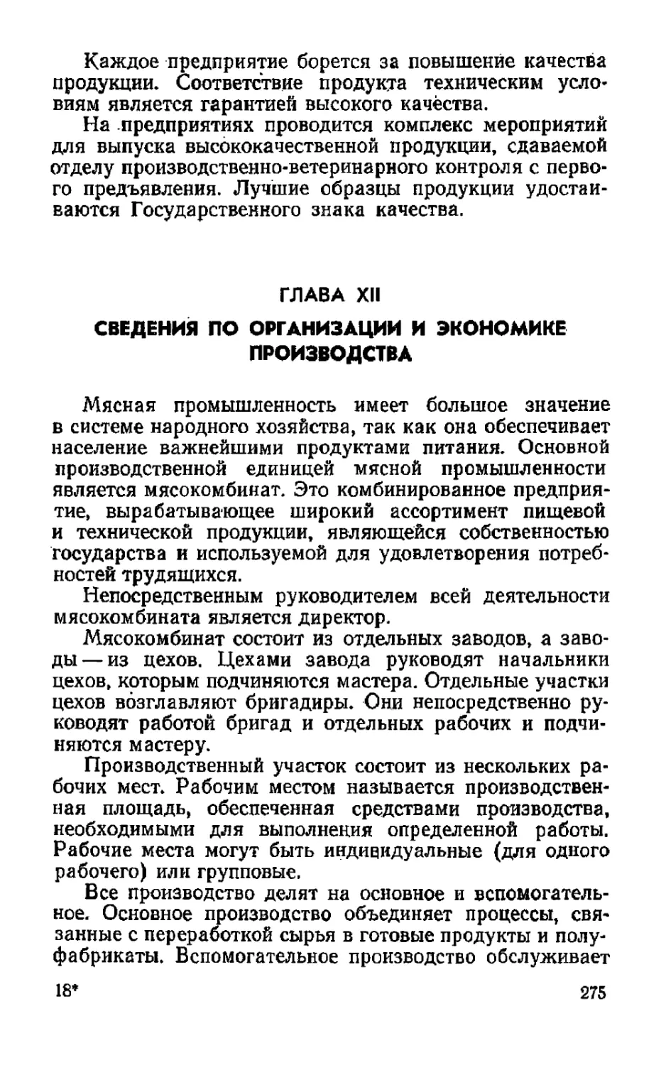 Глава XII. Сведения по организации и экономике производства