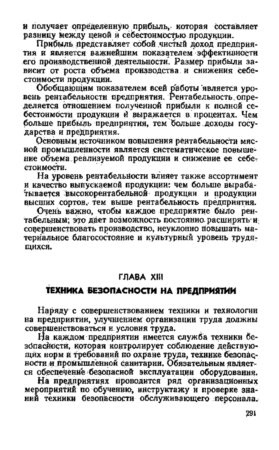 Глава XIII. Техника безопасности на предприятии