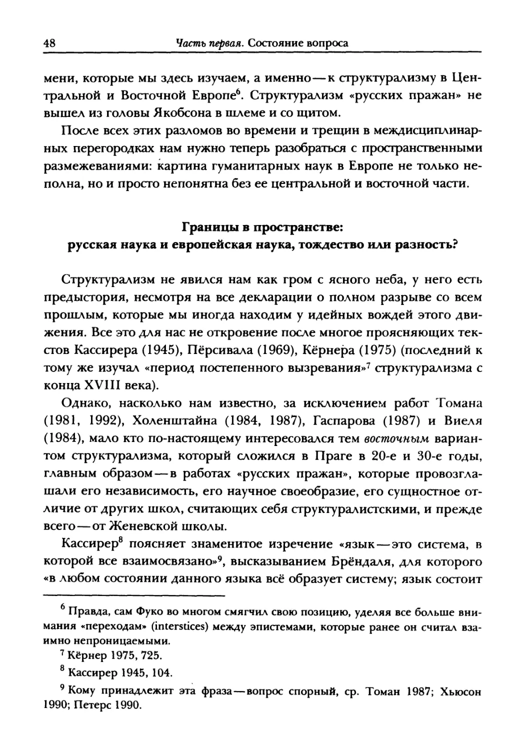 Границы в пространстве: русская наука и европейская наука, тождество или разность?