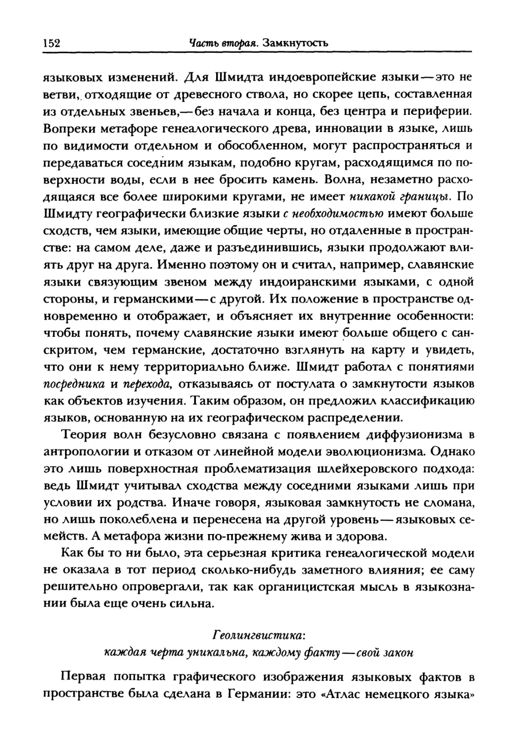 Геолингвистика: каждая черта уникальна, каждому факту—свой закон