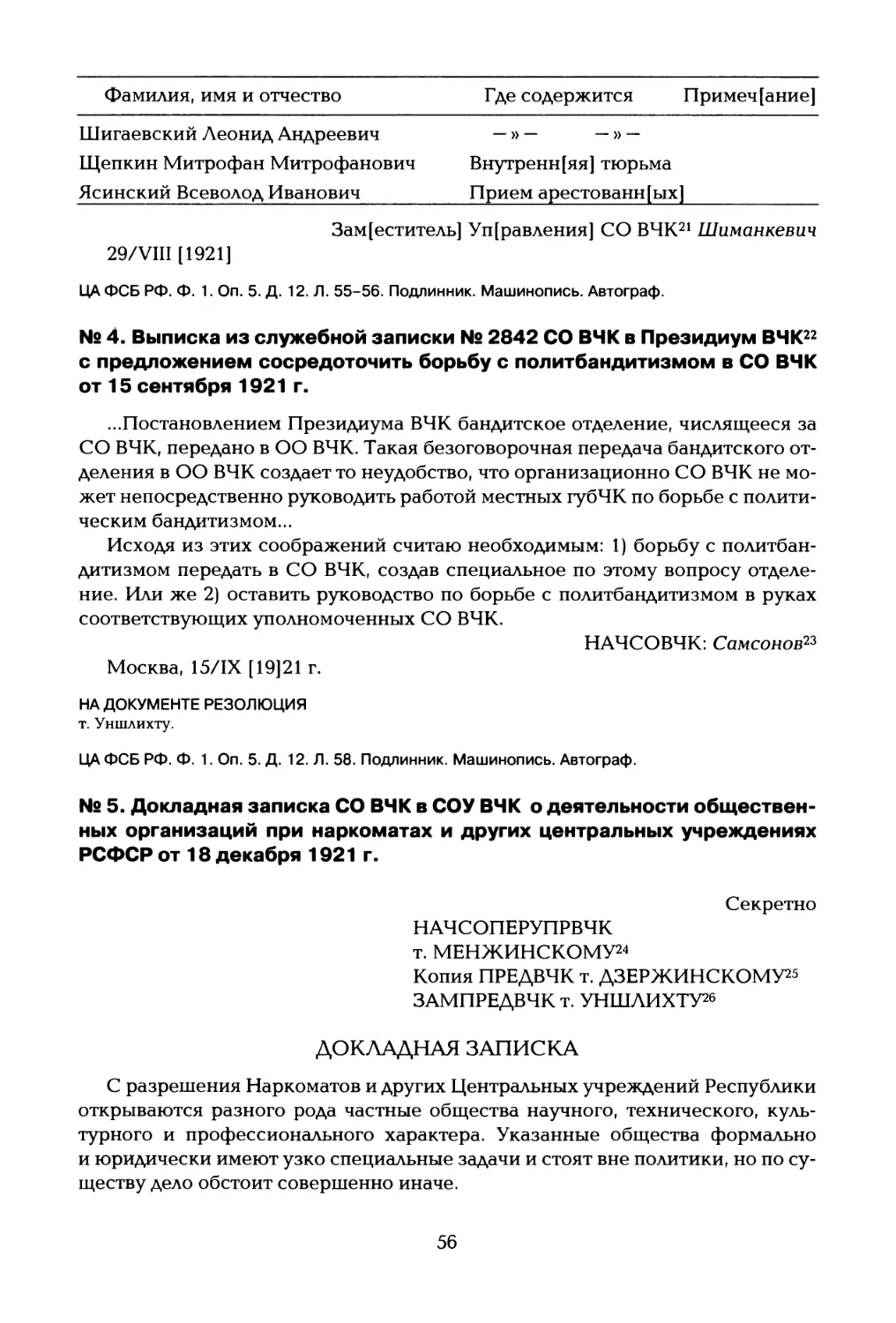 № 4. Выписка из служебной записки № 2842 СО ВЧК в Президиум ВЧК22 с предложением сосредоточить борьбу с политбандитизмом в СО ВЧК от 15 сентября 1921 г
№ 5. Докладная записка СО ВЧК в СОУ ВЧК о деятельности общественных организаций при наркоматах и других центральных учреждениях РСФСР от 18 декабря 1921 г