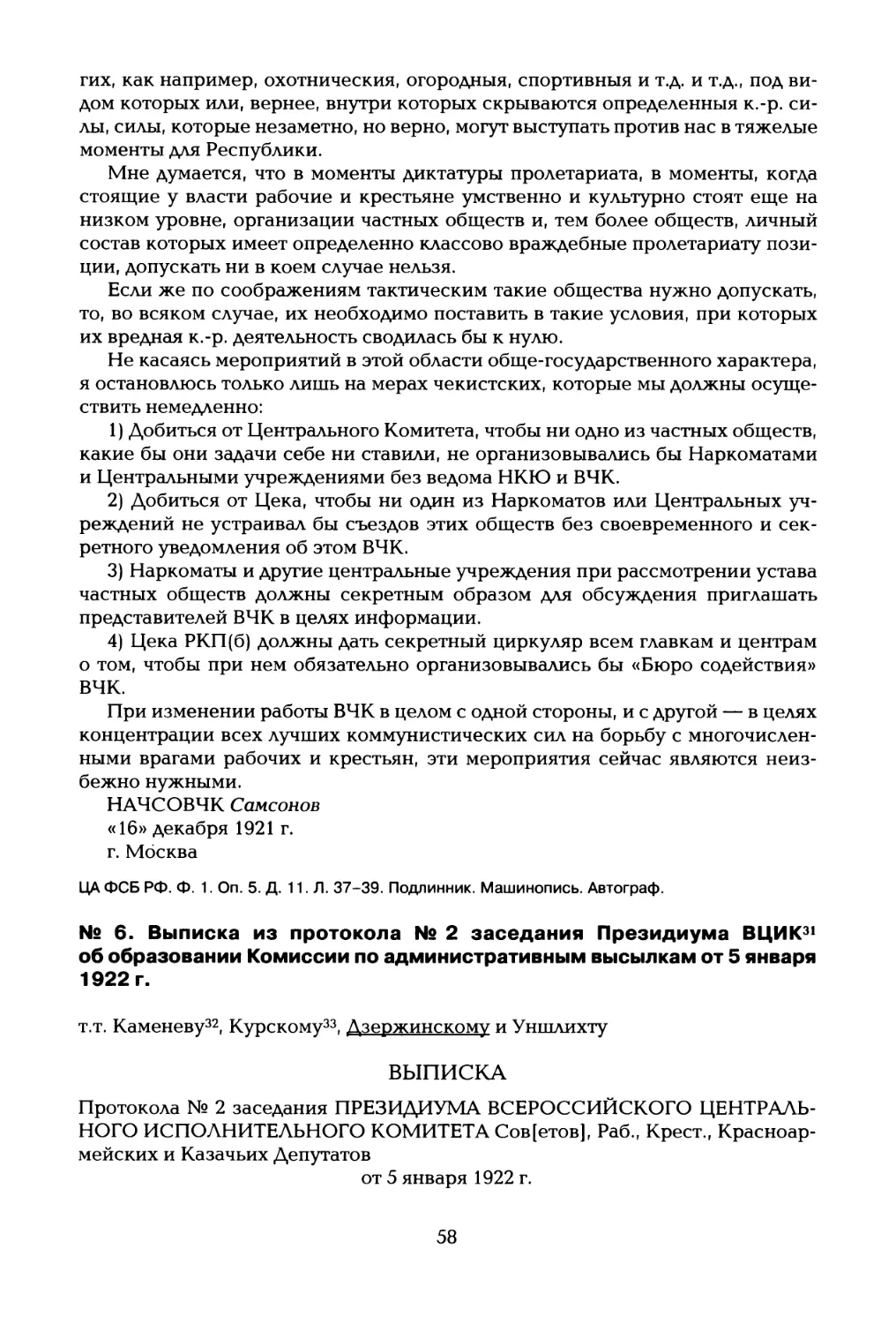 № 6. Выписка из протокола № 2 заседания Президиума ВЦИК31 об образовании Комиссии по административным высылкам от 5 января 1922 г