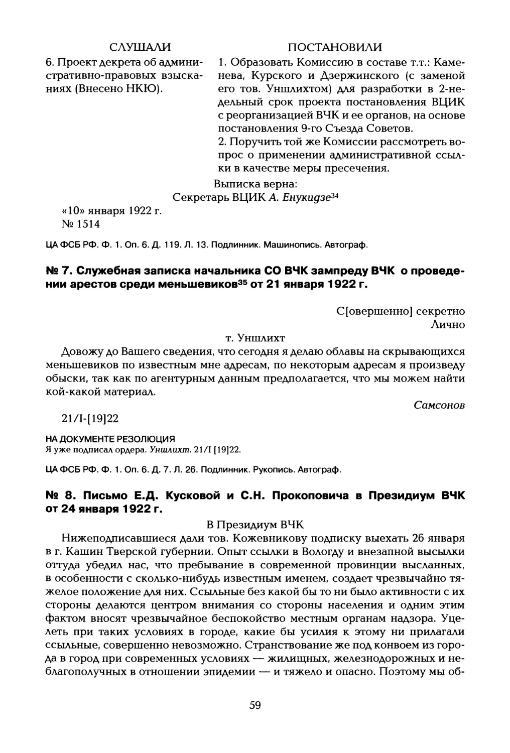 № 7. Служебная записка начальника СО ВЧК зампреду ВЧК о проведении арестов среди меньшевиков35 от 21 января 1922 г
№ 8. Письмо Е.Д. Кусковой и С.Н. Прокоповича в Президиум ВЧК от 24 января 1922 г