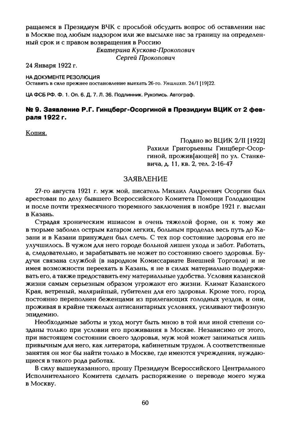 № 9. Заявление Р.Г. Гинцберг-Осоргиной в Президиум ВЦИК от 2 февраля 1922 г